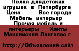 Полка длядетских игрушек  в  Петербурге › Цена ­ 250 - Все города Мебель, интерьер » Прочая мебель и интерьеры   . Ханты-Мансийский,Лангепас г.